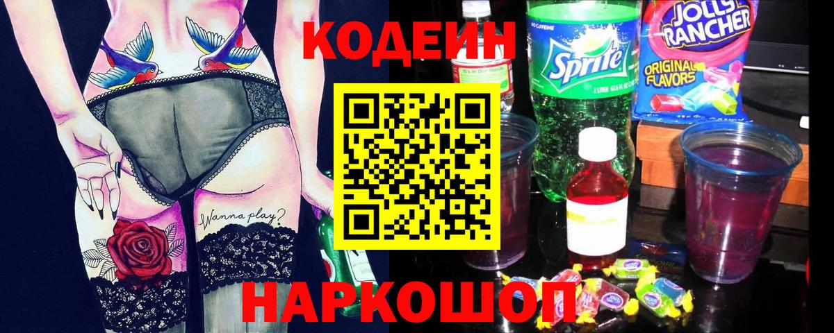 Кодеин напиток Lean (лин)  Вход с VPN  Магадан 